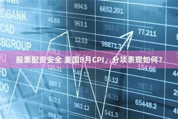 股票配资安全 美国8月CPI，分项表现如何？