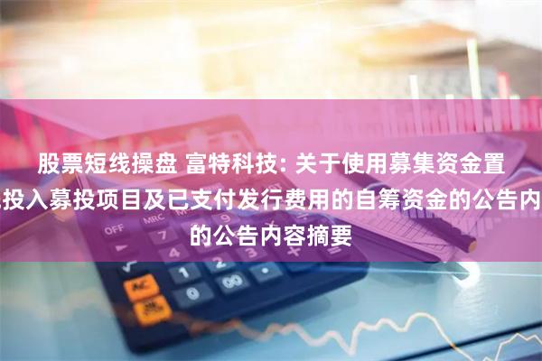 股票短线操盘 富特科技: 关于使用募集资金置换预先投入募投项目及已支付发行费用的自筹资金的公告内容摘要