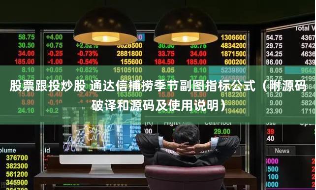 股票跟投炒股 通达信捕捞季节副图指标公式（附源码破译和源码及使用说明）