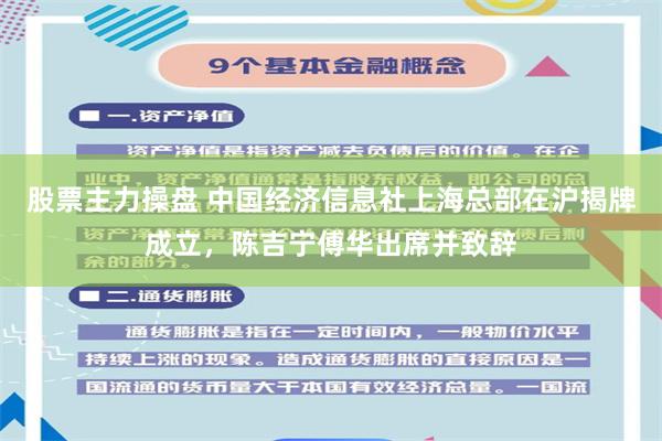 股票主力操盘 中国经济信息社上海总部在沪揭牌成立，陈吉宁傅华出席并致辞