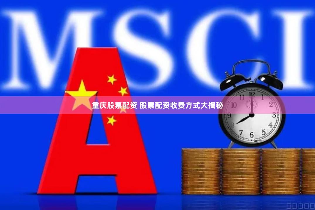 重庆股票配资 股票配资收费方式大揭秘