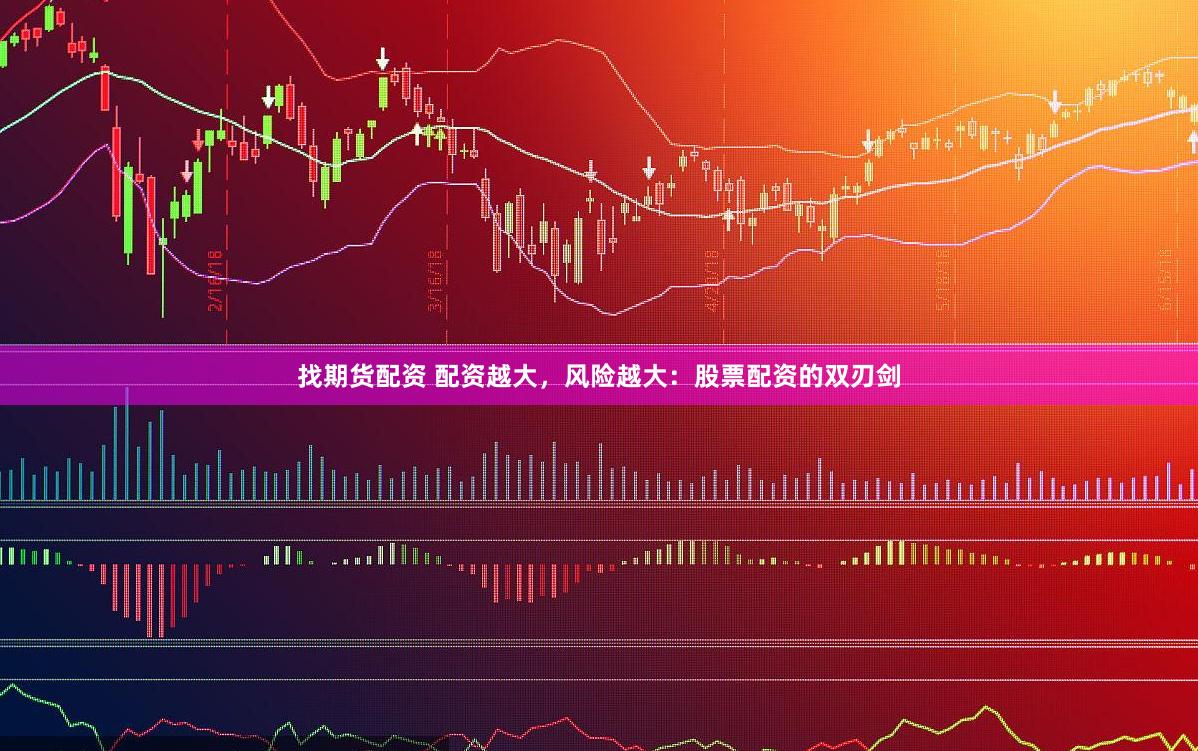 找期货配资 配资越大，风险越大：股票配资的双刃剑