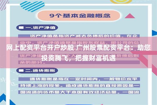 网上配资平台开户炒股 广州股票配资平台：助您投资腾飞，把握财富机遇