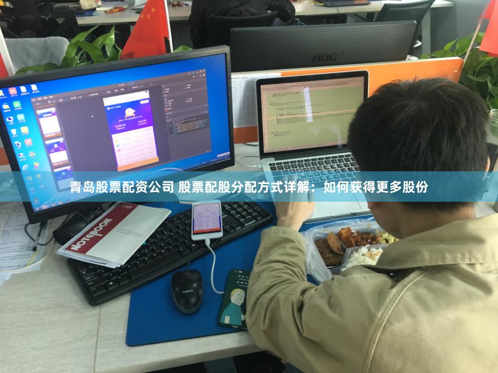 青岛股票配资公司 股票配股分配方式详解：如何获得更多股份